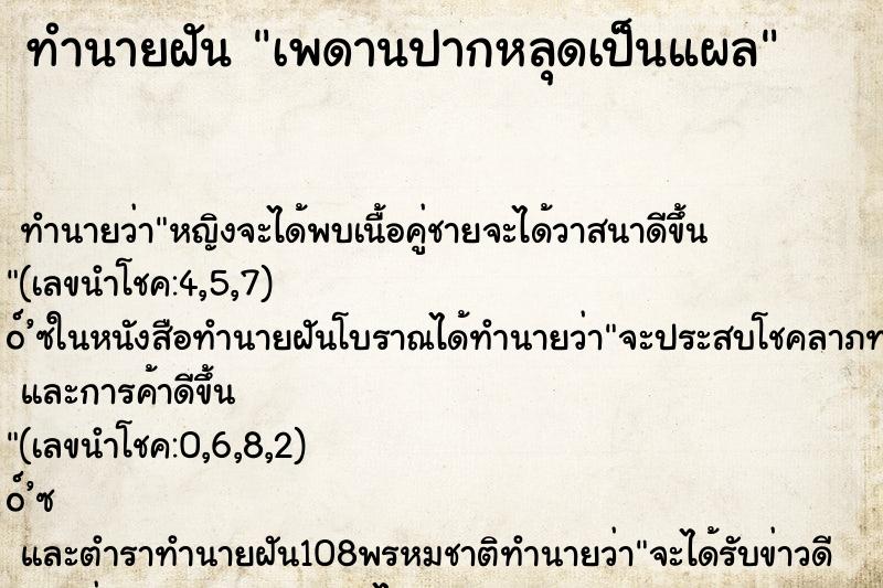 ทำนายฝันทำนายฝันเพดานปากหลุดเป็นแผล
