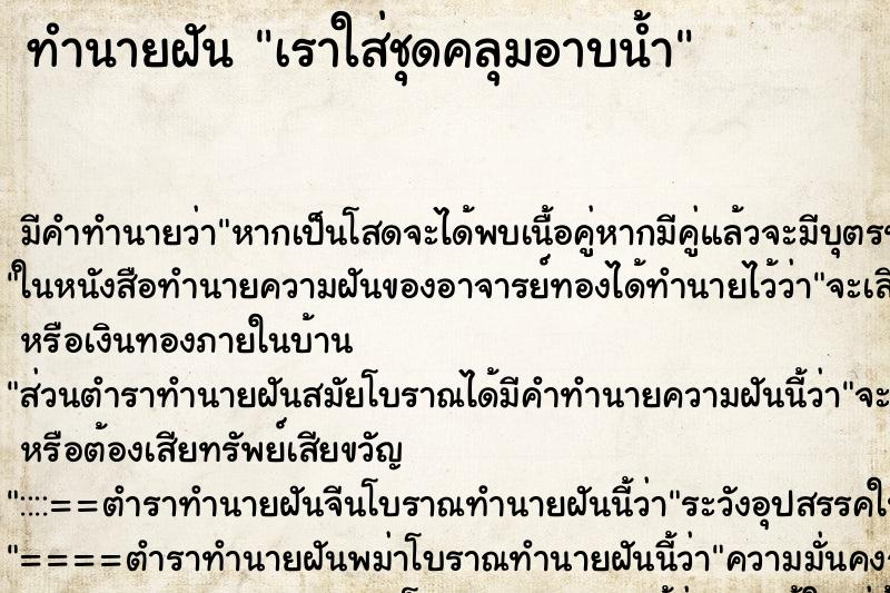 ทำนายฝัน เราใส่ชุดคลุมอาบน้ำ ทำนายฝัน เราใส่ชุดคลุมอาบน้ำ