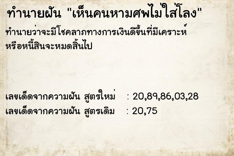 ทำนายฝันเห็นคนหามศพไม่ใส่โลง ทำนายฝันทำนายฝันเห็นคนหามศพไม่ใส่โลง