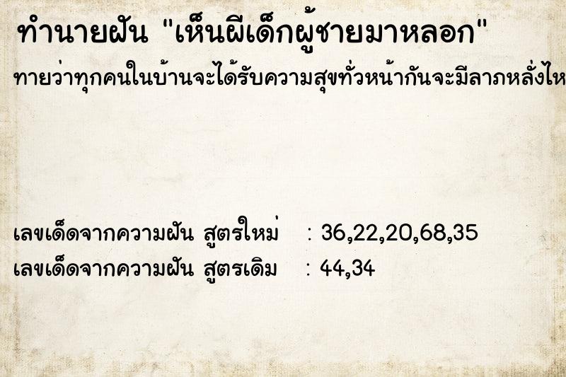 ทำนายฝันเห็นผีเด็กผู้ชายมาหลอก ทำนายฝันทำนายฝันเห็นผีเด็กผู้ชายมาหลอก