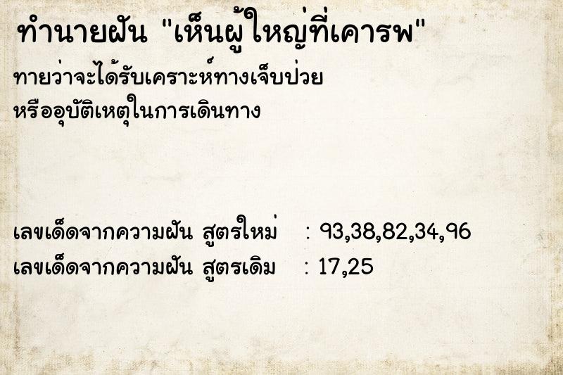 ทำนายฝันเห็นผู้ใหญ่ที่เคารพ ทำนายฝันทำนายฝันเห็นผู้ใหญ่ที่เคารพ
