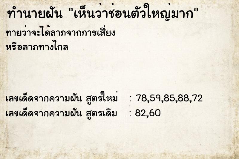 ทำนายฝันทำนายฝันเห็นว่าช่อนตัวใหญ่มาก