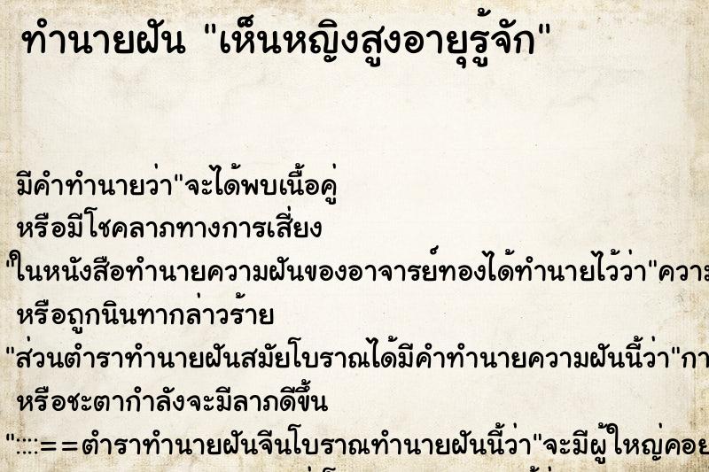 ทำนายฝัน เห็นหญิงสูงอายุรู้จัก ทำนายฝัน เห็นหญิงสูงอายุรู้จัก