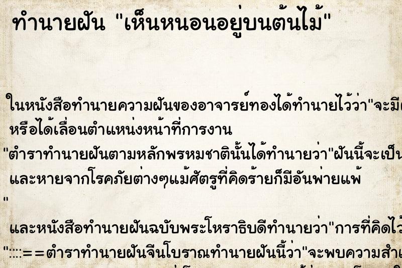ทำนายฝันเห็นหนอนอยู่บนต้นไม้ ทำนายฝันทำนายฝันเห็นหนอนอยู่บนต้นไม้