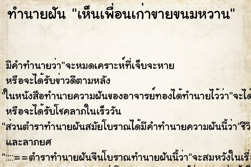 ทำนายฝัน เห็นเพื่อนเก่าขายขนมหวาน ทำนายฝัน เห็นเพื่อนเก่าขายขนมหวาน