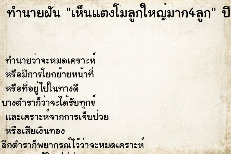 ทำนายฝันทำนายฝันเห็นแตงโมลูกใหญ่มาก4ลูก