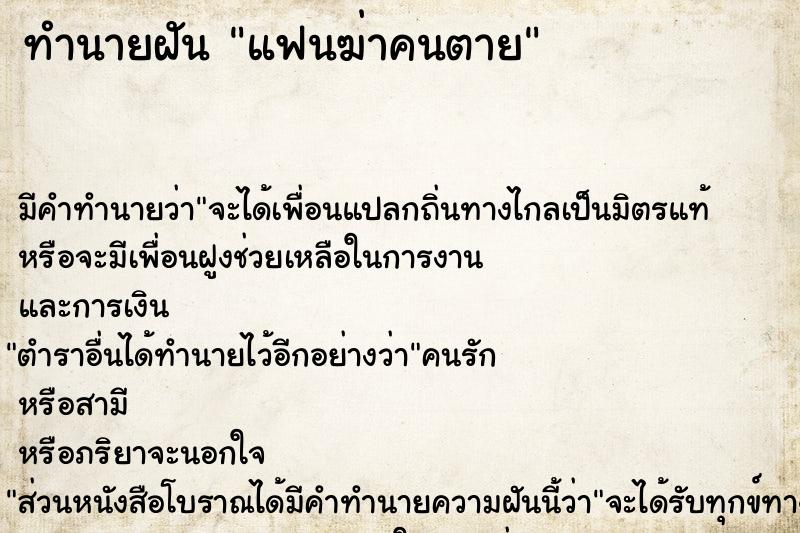 ทำนายฝัน แฟนฆ่าคนตาย ตำราโบราณ แม่นที่สุดในโลก