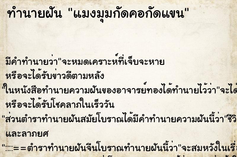 ทำนายฝันทำนายฝันแมงมุมกัดคอกัดแขน