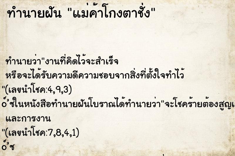 ทำนายฝันทำนายฝันแม่ค้าโกงตาชั่ง