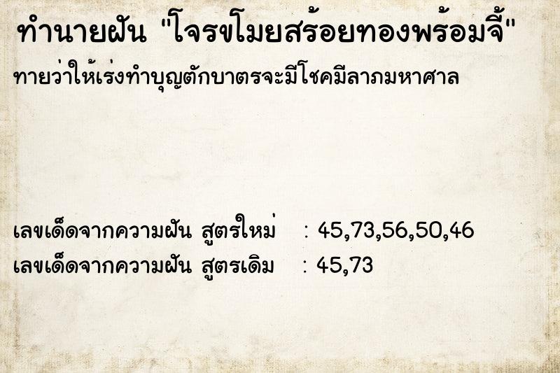 ทำนายฝันทำนายฝันโจรขโมยสร้อยทองพร้อมจี้