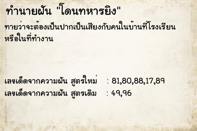 ทำนายฝัน โดนทหารยิง ทำนายฝัน โดนทหารยิง