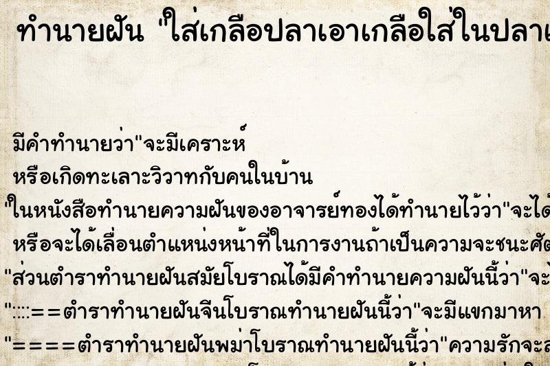 ทำนายฝันทำนายฝันใส่เกลือปลาเอาเกลือใส่ในปลาเยอะมากเลย