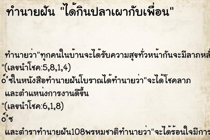 ทำนายฝัน ได้กินปลาเผากับเพื่อน