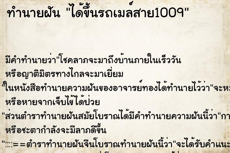 ทำนายฝันทำนายฝันได้ขึ้นรถเมล์สาย1009