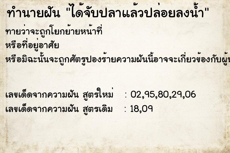 ทำนายฝันทำนายฝันได้จับปลาแล้วปล่อยลงน้ำ