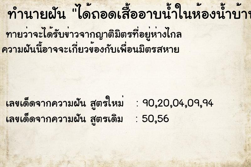 ทำนายฝัน ได้ถอดเสื้ออาบน้ำในห้องน้ำบ้านหลังเก่า
