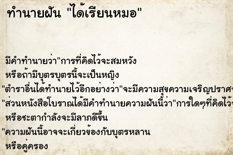 ทำนายฝัน ได้เรียนหมอ ทำนายฝัน ได้เรียนหมอ