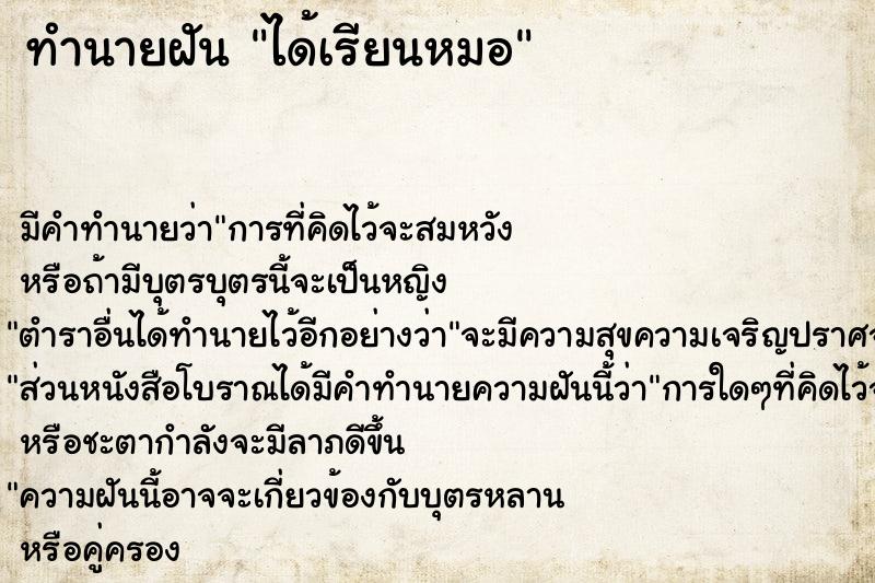 ทำนายฝัน ได้เรียนหมอ ตำราโบราณ แม่นที่สุดในโลก