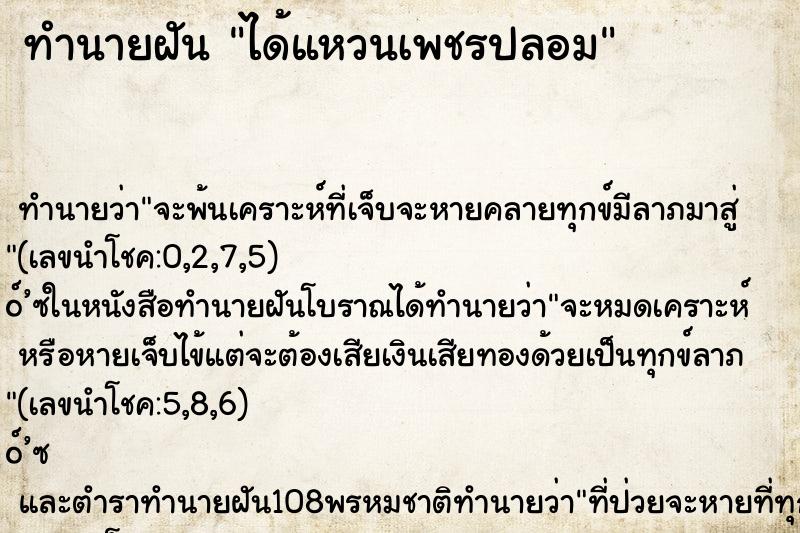 ทำนายฝัน ได้แหวนเพชรปลอม ทำนายฝัน ได้แหวนเพชรปลอม
