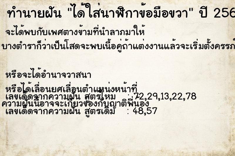 ทำนายฝันทำนายฝันได้ใส่นาฬิกาข้อมือขวา