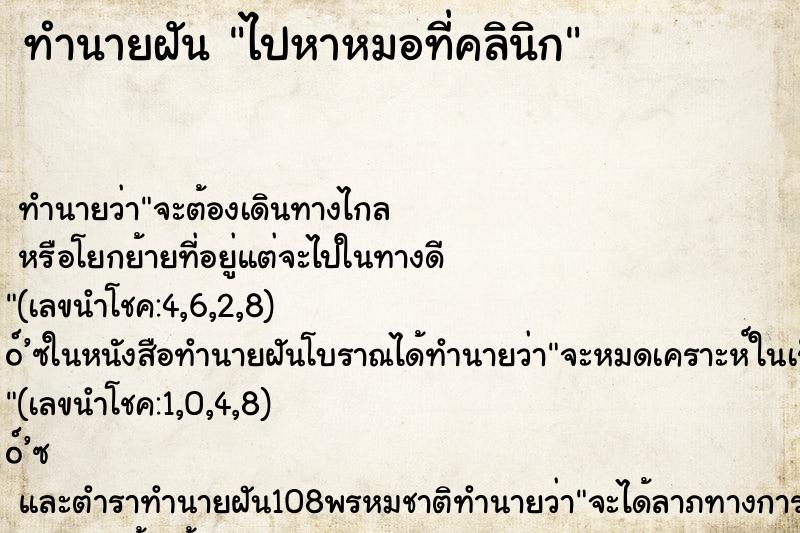 ทำนายฝันทำนายฝันไปหาหมอที่คลินิก