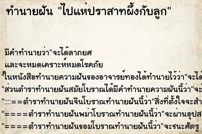 ทำนายฝันทำนายฝันไปแห่ปราสาทผึ้งกับลูก