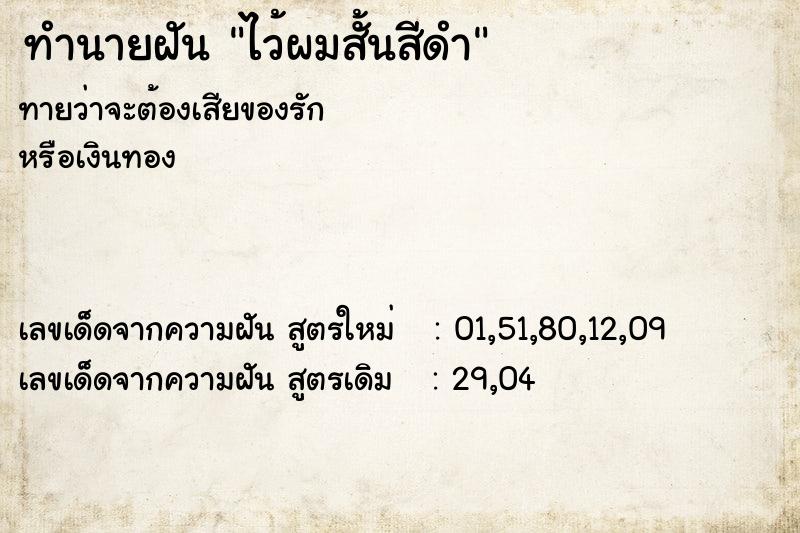 ทำนายฝันทำนายฝันไว้ผมสั้นสีดำ