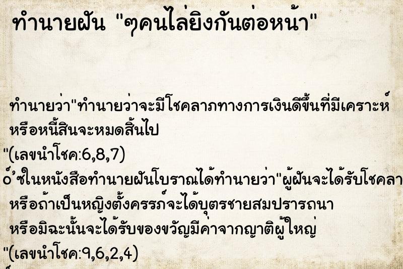 ทำนายฝัน ๆคนไล่ยิงกันต่อหน้า
