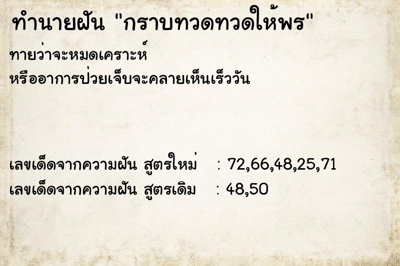 ทำนายฝันทำนายฝันกราบทวดทวดให้พร