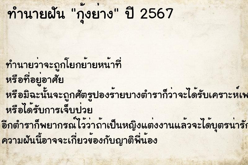 ทำนายฝันทำนายฝันกุ้งย่าง