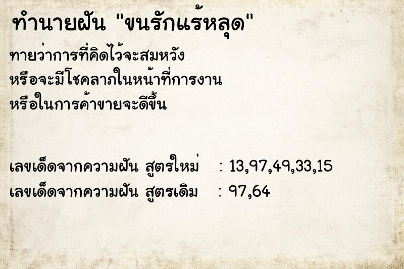 ทำนายฝัน ขนรักแร้หลุด ตำราโบราณ แม่นที่สุดในโลก