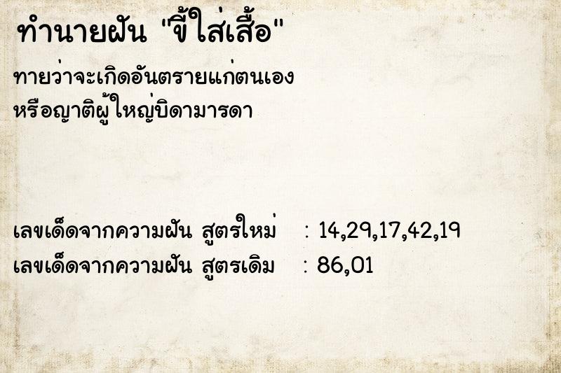 ทำนายฝันทำนายฝันขี้ใส่เสื้อ