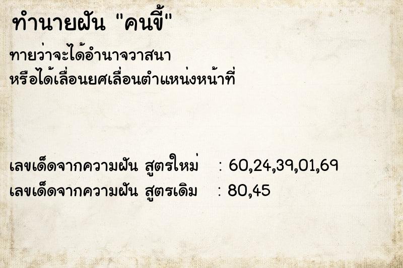 ทำนายฝันคนขี้ ทำนายฝันทำนายฝันคนขี้