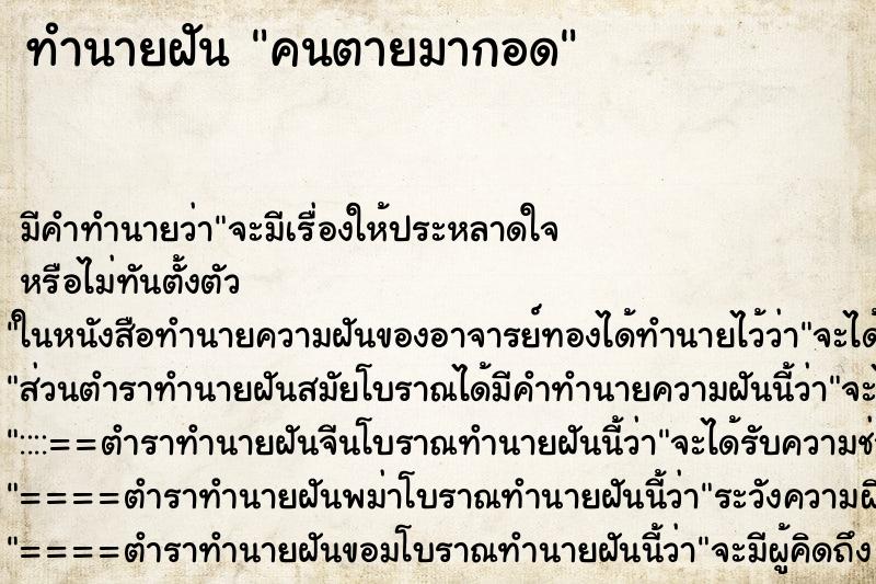 ทำนายฝัน คนตายมากอด ตำราโบราณ แม่นที่สุดในโลก