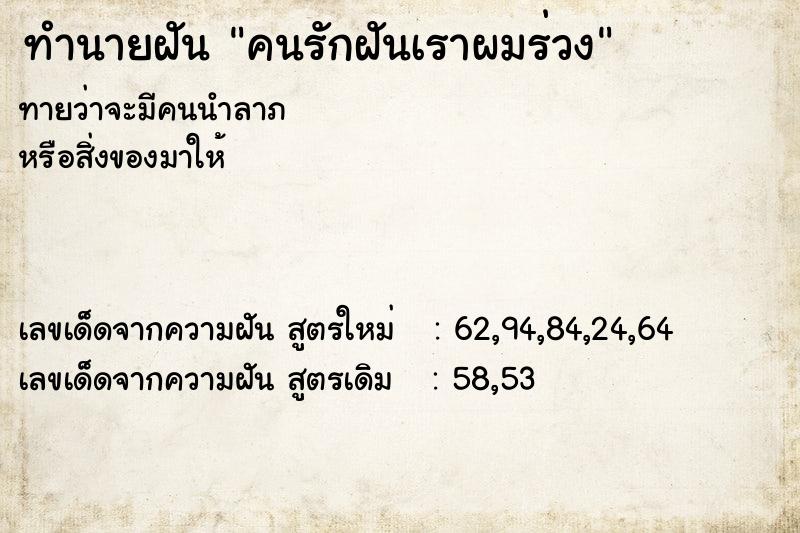 ทำนายฝันคนรักฝันเราผมร่วง ทำนายฝันทำนายฝันคนรักฝันเราผมร่วง