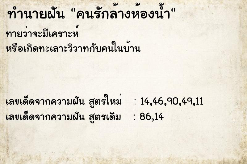 ทำนายฝัน คนรักล้างห้องน้ำ