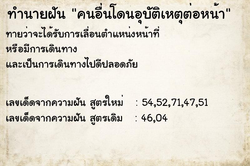ทำนายฝันทำนายฝันคนอื่นโดนอุบัติเหตุต่อหน้า