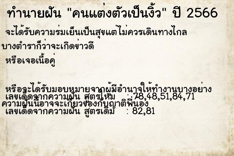 ทำนายฝันทำนายฝันคนแต่งตัวเป็นงิ้ว