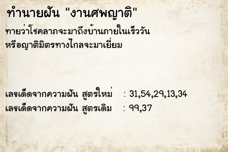 ทำนายฝัน งานศพญาติ ทำนายฝัน งานศพญาติ