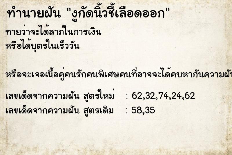 ทำนายฝัน งูกัดนิ้วชี้เลือดออก ทำนายฝัน งูกัดนิ้วชี้เลือดออก