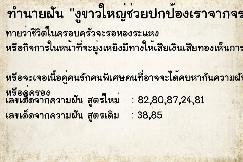 ทำนายฝันงูขาวใหญ่ช่วยปกป้องเราจากจระเข้ ทำนายฝันทำนายฝันงูขาวใหญ่ช่วยปกป้องเราจากจระเข้