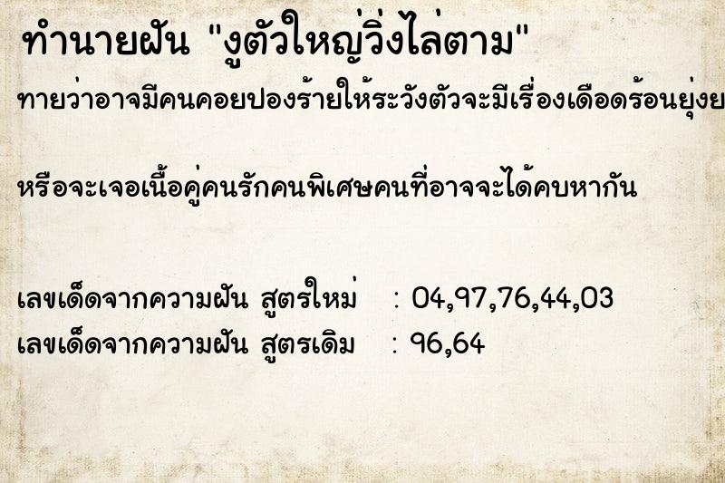 ทำนายฝันทำนายฝันงูตัวใหญ่วิ่งไล่ตาม