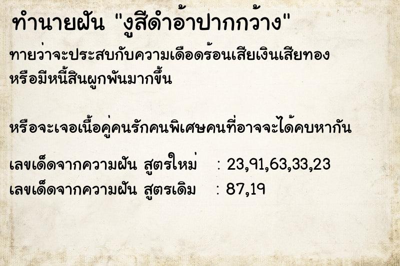 ทำนายฝันงูสีดำอ้าปากกว้าง ทำนายฝันทำนายฝันงูสีดำอ้าปากกว้าง