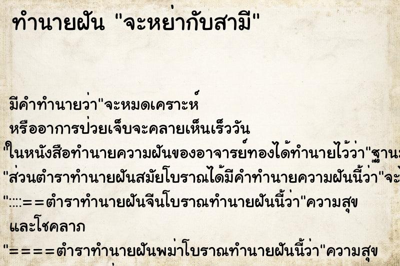 ทำนายฝัน จะหย่ากับสามี