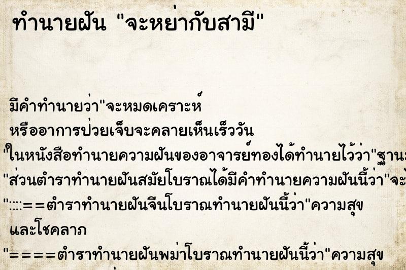 ทำนายฝัน จะหย่ากับสามี ตำราโบราณ แม่นที่สุดในโลก