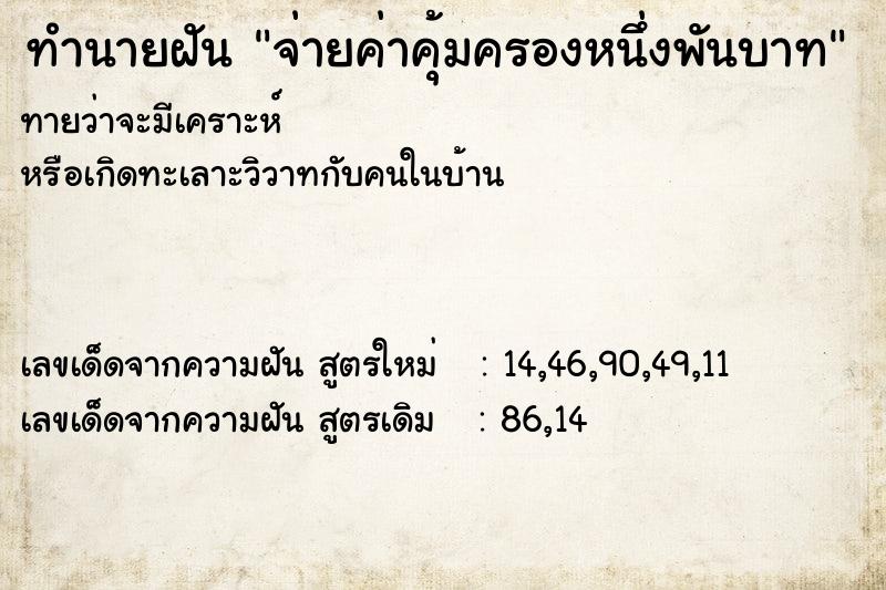 ทำนายฝันทำนายฝันจ่ายค่าคุ้มครองหนึ่งพันบาท