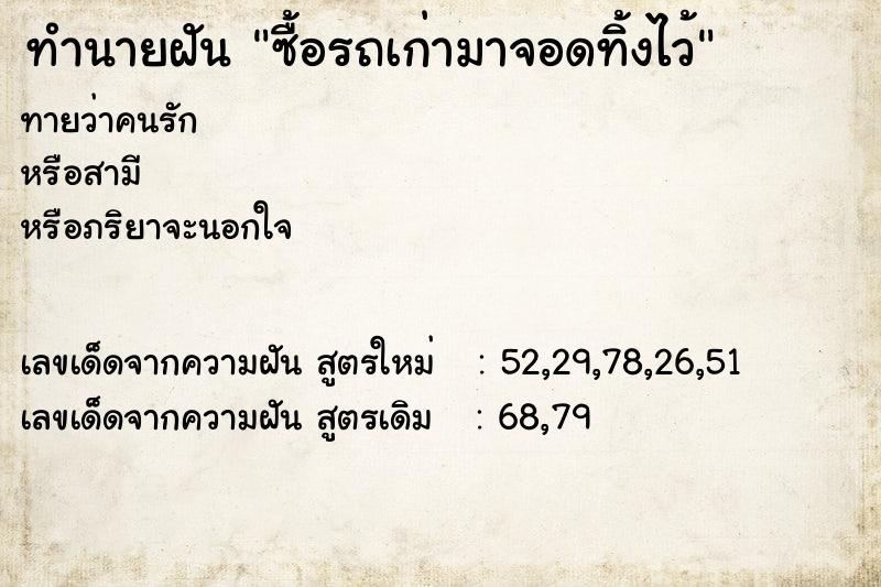 ทำนายฝันซื้อรถเก่ามาจอดทิ้งไว้ ทำนายฝันทำนายฝันซื้อรถเก่ามาจอดทิ้งไว้