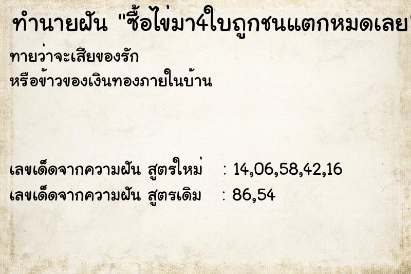 ทำนายฝันซื้อไข่มา4ใบถูกชนแตกหมดเลย ทำนายฝันทำนายฝันซื้อไข่มา4ใบถูกชนแตกหมดเลย
