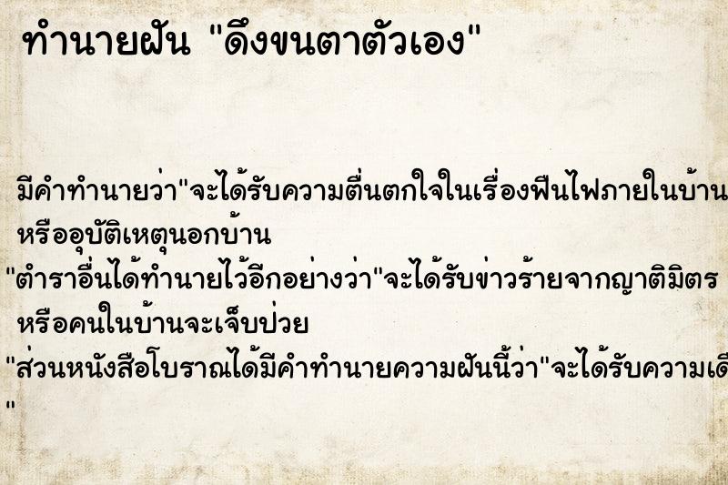 ทำนายฝัน ดึงขนตาตัวเอง ตำราโบราณ แม่นที่สุดในโลก