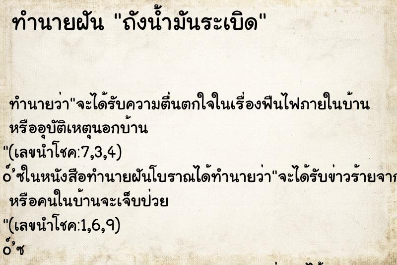 ทำนายฝัน ถังน้ำมันระเบิด ทำนายฝัน ถังน้ำมันระเบิด